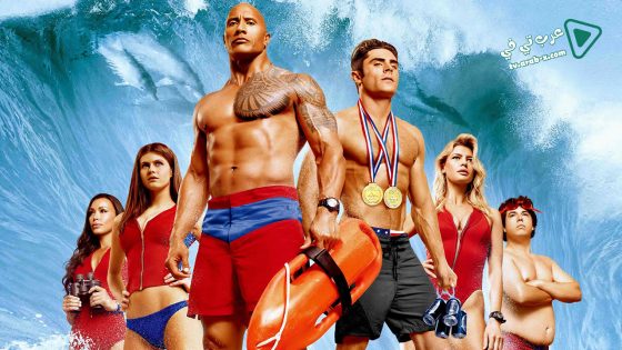 فيلم Baywatch 2017 مترجم
