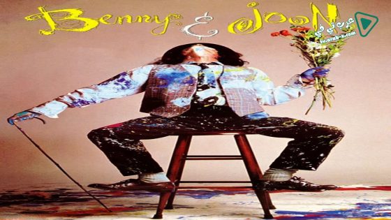فيلم Benny & Joon 1993 مترجم