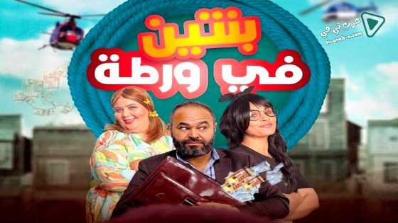 بنتين في ورطة الحلقة 1