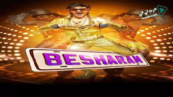 فيلم Besharam 2013 مترجم