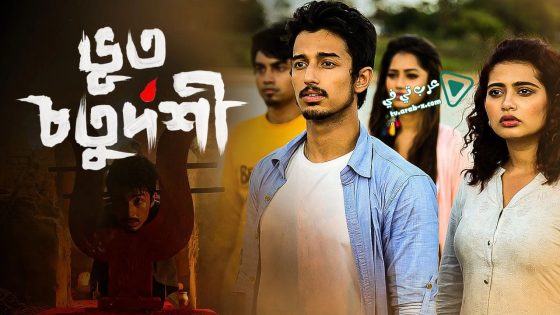 فيلم Bhoot Chaturdashi 2019 مترجم