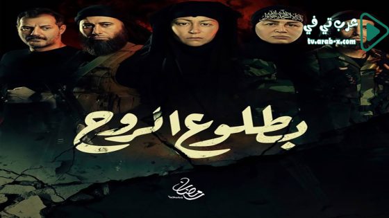 بطلوع الروح الحلقة 9