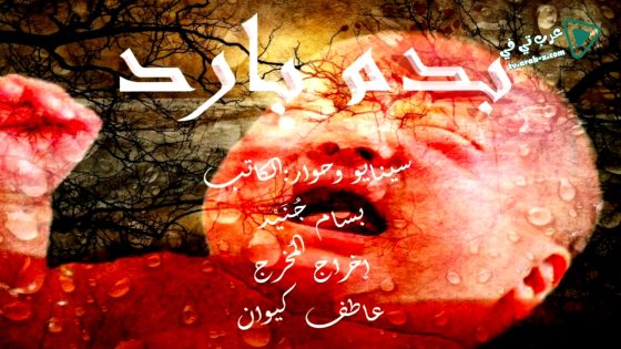 بدم بارد الحلقة 13