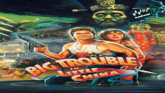 فيلم Big Trouble in Little China 1986 مترجم