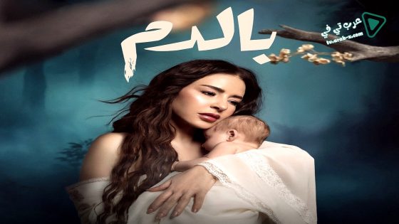 بالدم الحلقة 8