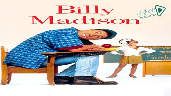 فيلم Billy Madison 1995 مترجم