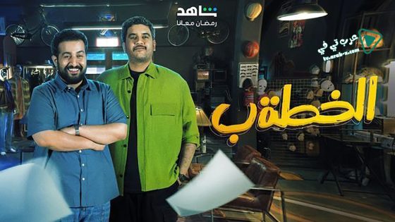 الخطة ب الحلقة 9