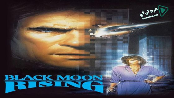 فيلم Black Moon Rising 1986 مترجم