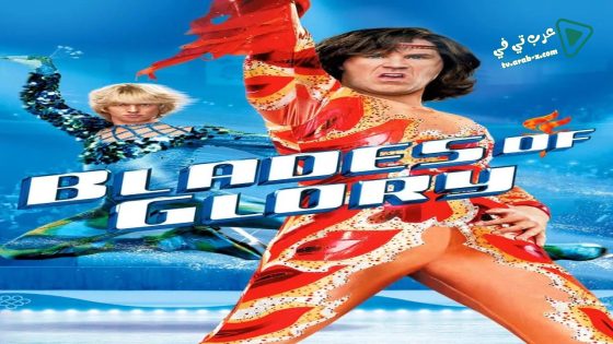 فيلم Blades of Glory 2007 مترجم