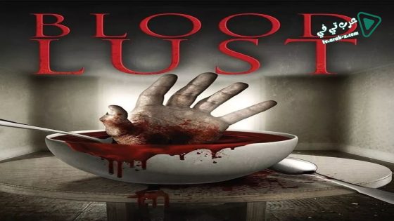 فيلم Blood Lust 2016 مترجم