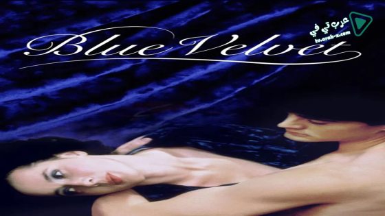 فيلم Blue Velvet 1986 مترجم