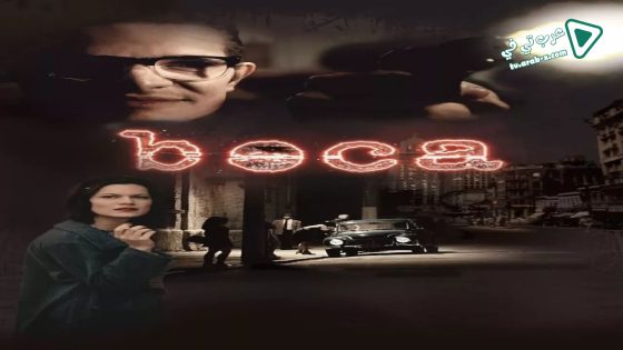 فيلم Boca 2010 مترجم