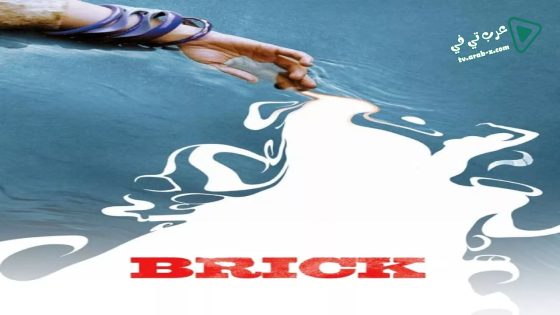 فيلم Brick 2005 مترجم