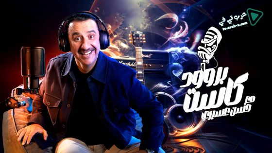 بروودكاست مع حسن عسيري الحلقة 12