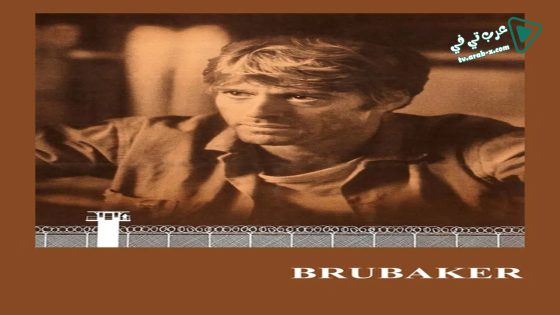 فيلم Brubaker 1980 مترجم