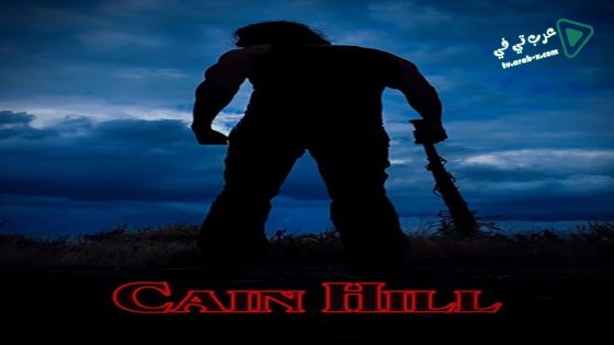 فيلم Cain Hill 2017 مترجم