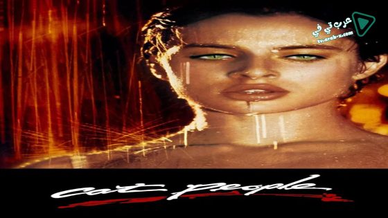 فيلم Cat People 1982 مترجم