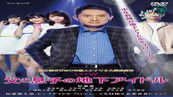 فيلم Chichi to Musuko No Chika Idol 2020 مترجم