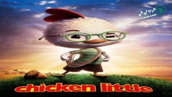 فيلم Chicken Little 2005 مترجم