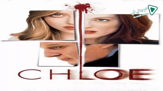 فيلم Chloe 2009 مترجم