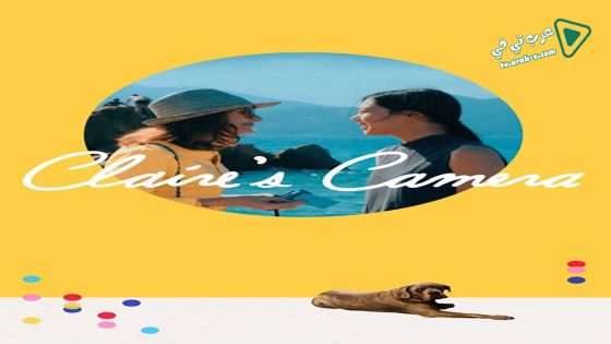 فيلم Claires Camera 2017 مترجم