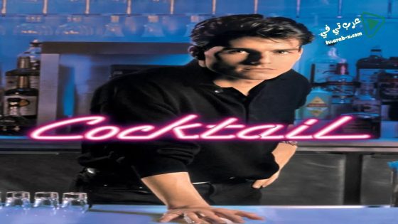 فيلم Cocktail 1988 مترجم