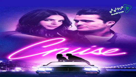 فيلم Cruise 2018 مترجم