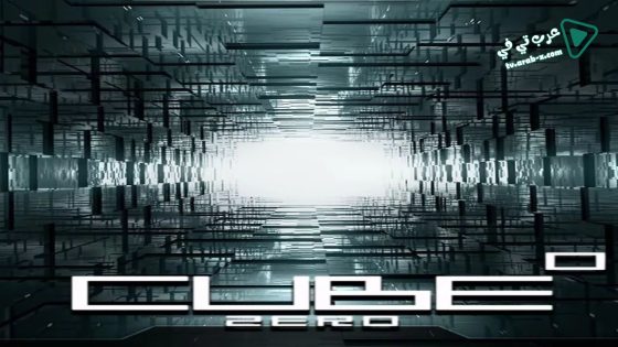 فيلم Cube Zero 2004 مترجم