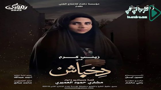 دحباش الحلقة 28