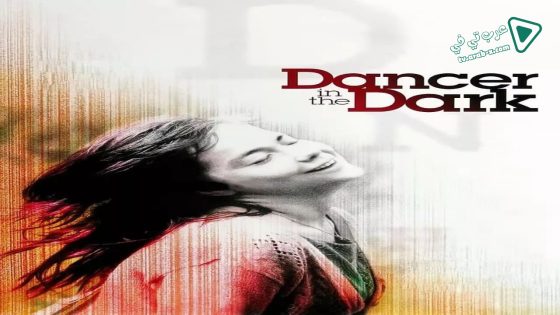 فيلم Dancer in the Dark 2000 مترجم