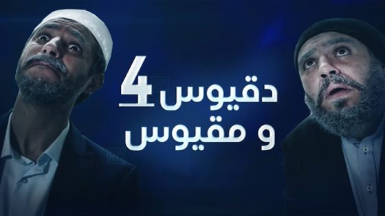 دقيوس ومقيوس 4 الحلقة 4