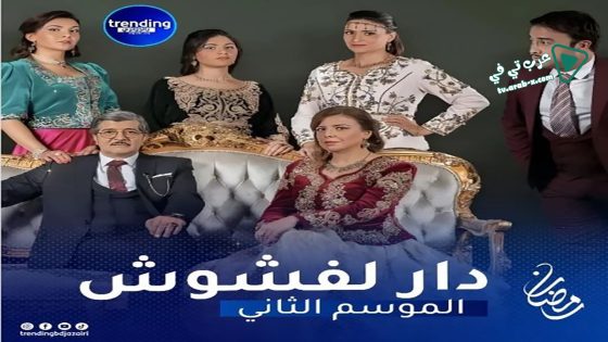 دار لفشوش 2 الحلقة 11