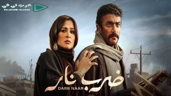 ضرب نار الحلقة 23