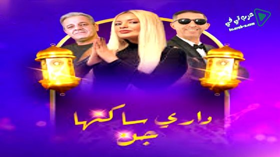 داري ساكنها جن الحلقة 12