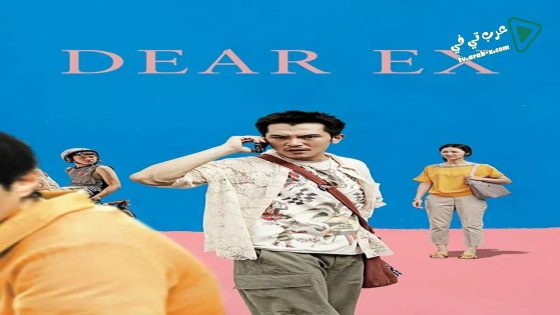 فيلم Dear Ex 2018 مترجم
