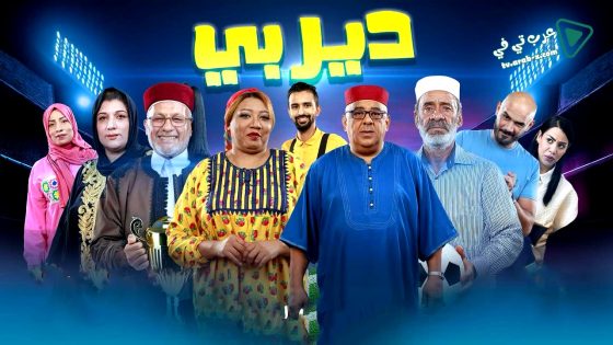 ديربي الحلقة 9