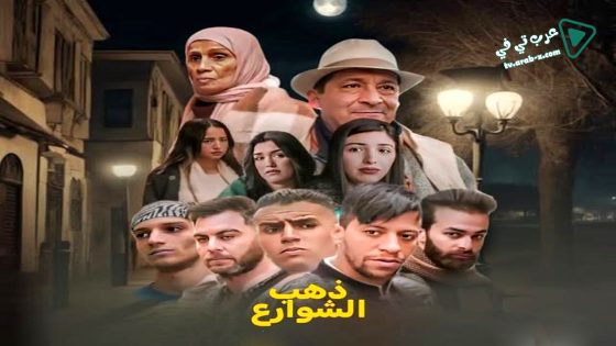 ذهب الشوارع 2 الحلقة 2