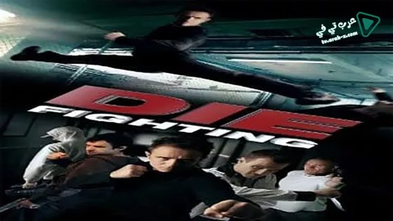 فيلم Die Fighting 2014 مترجم