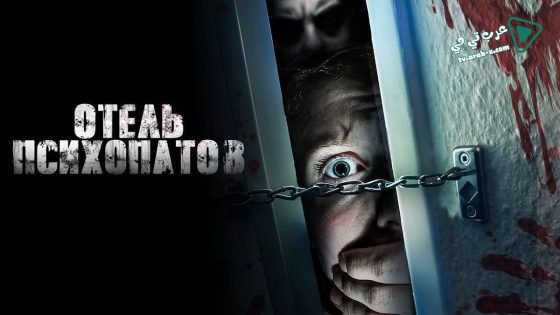 فيلم Dirty Fears 2020 مترجم