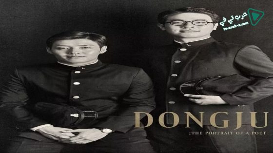 فيلم Dongju: The Portrait of a Poet 2016 مترجم