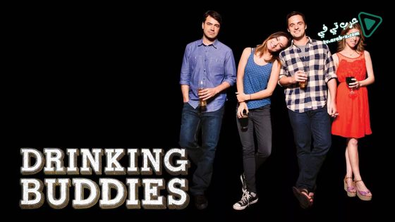 فيلم Drinking Buddies 2013 مترجم