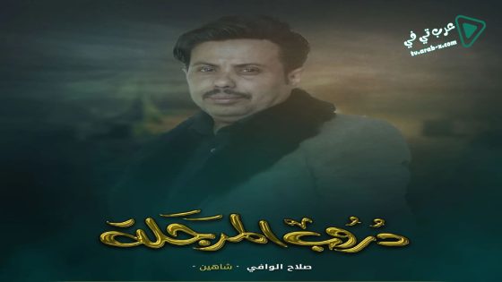 دروب المرجلة الحلقة 3