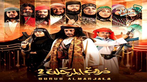 دروب المرجلة 2 الحلقة 6