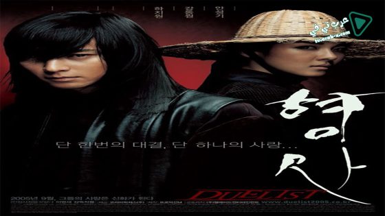 فيلم Duelist 2005 مترجم