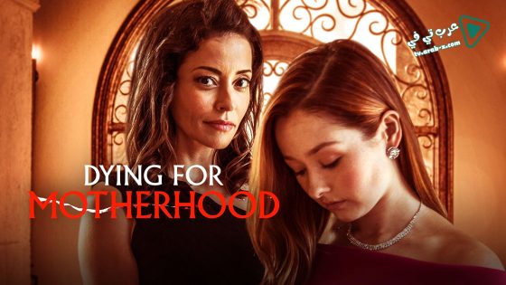 فيلم Dying For Motherhood 2020 مترجم