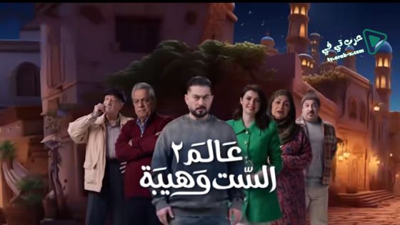 عالم الست وهيبة 2 الحلقة 6