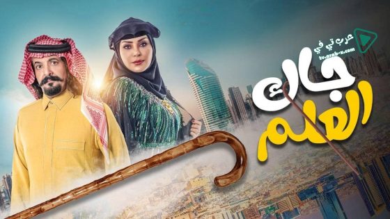 جاك العلم الحلقة 20
