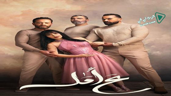 ع امل الحلقة 5