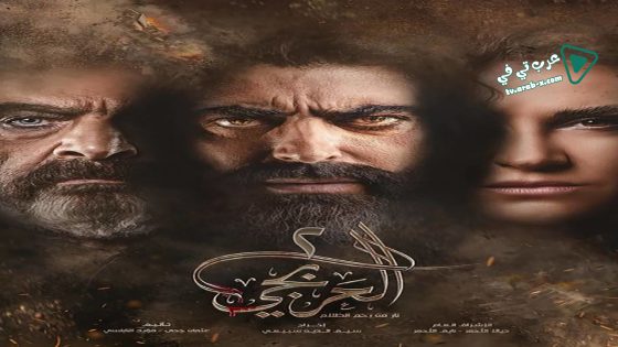 العربجي 2 الحلقة 9