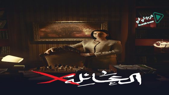 عائلة اكس الحلقة 1